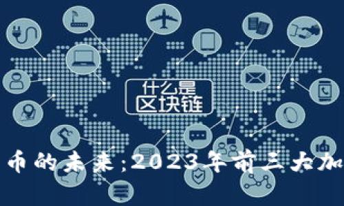 探索加密货币的未来:2023年前三大加密货币分析