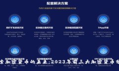 探索加密货币的未来：2023年前三大加