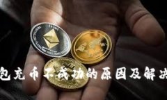 TP钱包充币不成功的原因及解决方法