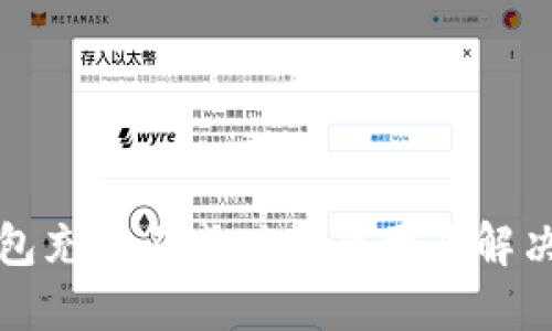 TP钱包充币不成功的原因及解决方法
