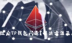  手机升级后TP钱包闪退？解决方法及原