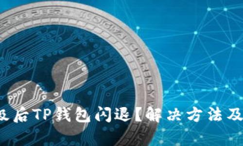手机升级后TP钱包闪退?解决方法及原因解析