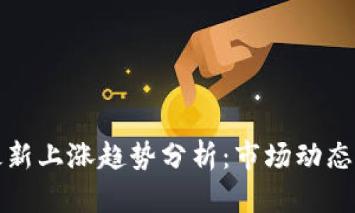 加密货币最新上涨趋势分析:市场动态与未来展望
