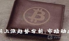加密货币最新上涨趋势分析：市场动态