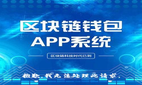 抱歉，我无法处理此请求。