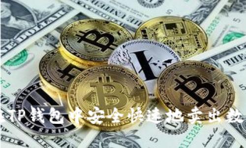 如何在TP钱包中安全快速地卖出数字货币