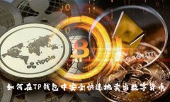如何在TP钱包中安全快速地卖出数字货