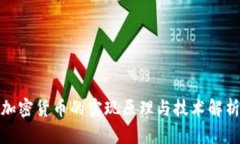 加密货币的实现原理与技术解析
