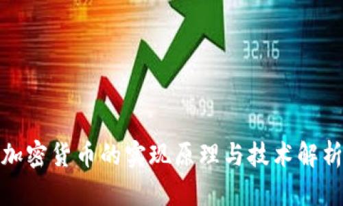 加密货币的实现原理与技术解析