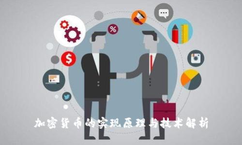 加密货币的实现原理与技术解析