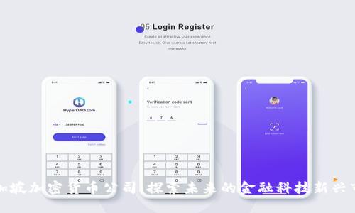 新加坡加密货币公司:探索未来的金融科技新兴市场