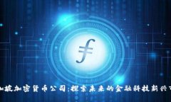 新加坡加密货币公司：探索未来的金融