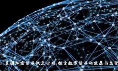 : 美国加密货币试点计划：探索数字货