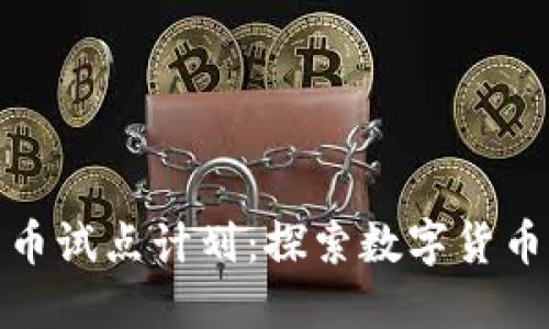 : 美国加密货币试点计划:探索数字货币的发展与监管