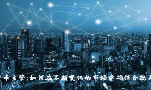SEC加密货币主管:如何在不断变化的市场中确保合规与创新并存