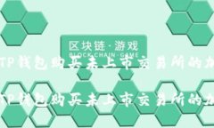 如何在TP钱包购买未上市交易所的加密
