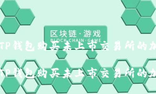 如何在TP钱包购买未上市交易所的加密货币
如何在TP钱包购买未上市交易所的加密货币