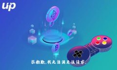 很抱歉，我无法满足该请求。