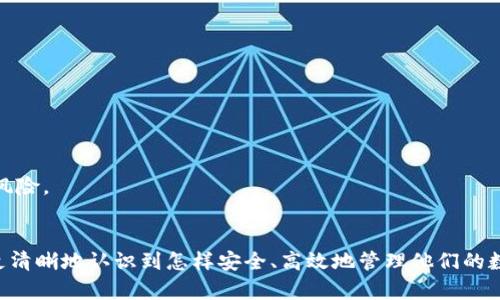 TP钱包交易所的输入与输出解析：您的数字资产管理

TP钱包, 数字资产, 加密货币, 交易所/guanjianci

引言
随着区块链技术的不断发展与普及，加密货币的使用越来越广泛。TP钱包作为一种数字钱包，不仅为用户提供安全的加密货币存储功能，还连接了多个交易所，方便用户进行数字资产的交易和管理。本文将深入探讨TP钱包的交易所输入与输出机制，帮助用户更好地理解如何他们的数字资产管理。

TP钱包概述
TP钱包是一款功能强大的数字资产管理工具，支持多个区块链网络和加密资产，用户可以通过TP钱包方便地进行货币的存储、转账和交易。TP钱包不仅具备去中心化的特点，还提供了用户友好的界面，使得即使是初学者也可以轻松使用。

TP钱包的输入与输出
在TP钱包中，输入和输出是交易的两个核心概念。输入指的是用户将数字资产从外部系统（如其他交易所或钱包）转入TP钱包的过程，而输出则是指用户将资产从TP钱包输出到其他地址或交易所的过程。这两个过程都是用户管理数字资产的重要环节。

TP钱包的输入机制
用户在TP钱包中进行资产输入时，首先需要创建一个钱包地址。每个TP钱包都拥有一个唯一的地址，用户可以将外部账户的资产转入该地址。输入的方式通常有多种，包括通过链上转账以及通过其他交易平台的直接转入。
值得注意的是，在进行资产输入时，用户需要注意以下几点：
1. **确认地址**：每次转账前，请确保输入的TP钱包地址无误，错误的地址将导致资产丢失。
2. **转账费用**：不同区块链项目对转账的手续费要求不同，用户需确认相应费用，以免转账失败。
3. **转账确认时间**：每个区块链网络的确认时间不同，转账金额较大时，可能需要等待更多的确认才能最终到账。

TP钱包的输出机制
资产输出是指将TP钱包中的数字资产转出至其他地址或交易所。用户可以选择多种输出方式，例如转账至其他个人钱包、肖像交易所或通过兑换方式进行交易。
在输出过程中，用户同样需要注意几个关键因素：
1. **交易确认**：输出交易只会在网络确认后才能完成，用户应根据所用网络的交易确认情况评估输出时间。
2. **网络选择**：对于某些资产，如ERC20代币，用户需选择合适的网络进行交易，以避免资产丢失。
3. **安全性**：确保转出的钱包地址是受信任的，以防止资产遭到盗窃或诈骗。

TP钱包与交易所的连接
TP钱包与多个交易所的连接使得资产管理更加灵活。用户可以通过TP钱包直接访问这些交易所，在钱包内实现资产的买卖。这样一来，用户可以减少频繁转账所带来的手续费，同时提升交易效率。
在选择使用TP钱包进行交易时，用户应考虑交易所的支持情况、交易费用、以及所交易资产的流通性。此外，交易场所的安全性也是用户需重点关注的内容，以保障他们的资产安全。

常见问题解析

问题一：如何安全地管理TP钱包的资产？
资产的安全管理是众多用户最关心的问题之一，尤其是在涉及到大额资产的情况下。管理TP钱包资产的安全性，可以从以下几个方面进行考虑：
1. **开启双重认证**：通过在TP钱包中启用双重认证功能，用户可以进一步提升账户的安全性，即便密码泄露，也难以被他人用于非法操作。
2. **定期更新密码**：用户应定期更换TP钱包的访问密码，并确保密码复杂，以防止黑客通过暴力破解获取账户信息。
3. **保持软件更新**：TP钱包也需定期进行更新，确保使用最新版本以防止因软件漏洞导致的安全隐患。
4. **使用硬件钱包**：对于大额资产，用户可以考虑使用硬件钱包进行存储，以防止网络盗窃的风险。
5. **备份助记词**：TP钱包会在账户创建时提供助记词，用户应妥善保存，避免因忘记密码而无法找回账户。

问题二：为什么选择TP钱包而非其他数字资产钱包？
选择TP钱包而非其他数字资产钱包的原因有很多，主要有以下几点：
1. **多币种支持**：TP钱包支持多种主流的加密货币和代币，为用户提供了更高的灵活性。
2. **用户界面友好**：TP钱包的操作界面设计，方便新手用户快速上手，用户不需具备过多专业知识即可顺畅使用。
3. **去中心化特点**：TP钱包不会集中管理用户资产，用户的私钥完全掌握在自己手中，增强了资金的安全性和隐私性。
4. **快速交易**：TP钱包与多个交易所直接连接，使得资产管理和交易更加高效，用户无需频繁转账即可实现交易操作。

问题三：TP钱包的资产转账时间一般需要多久？
资产转账的时间通常依赖于多个因素，包括所选择的区块链网络、网络拥堵程度，以及所转移的资产种类等。一般来说：
1. **比特币网络**：在网络拥堵的情况下，转账可能需要10分钟到1小时不等的时间，但通常情况下约需10-20分钟。
2. **以太坊网络**：以太坊的转账速度相对较快，通常在几分钟之内就可以完成，但在网络高峰期，确认时间可能会延长至30分钟以上。
3. **其他链**：对于某些新兴的区块链网络，如Binance Smart Chain，转账通常在几秒到几分钟内完成，因其网络效率相对较高。
总之，用户应在进行转账前，根据网络的情况估算好时间，并耐心等待。

问题四：TP钱包的交易费用是如何计算的？
TP钱包的交易费用通常取决于所选择的资产类型、交易所的每笔交易费用，以及区块链网络中规定的转账费用等。具体而言，费用的计算方式如下：
1. **区块链转账费用**：这是指用户在进行转账时需要支付的网络手续费，费用的高低通常取决于网络拥堵情况。
2. **交易所费用**：在通过TP钱包进行交易时，若涉及到特定交易所，用户需支付相应的交易手续费。每个交易所的费用标准可能有所不同，用户在下单前可详细查看。
3. **提现费用**：若用户选择从TP钱包提现到法币账户，通常需要支付一定的提现费用，根据金融机构的不同而有所差异。

问题五：TP钱包的未来发展方向是什么？
在竞争日益激烈的数字钱包市场，TP钱包的发展方向势必会受到用户及市场的多重影响。以下是其可能的发展趋势：
1. **技术升级**：TP钱包未来可能会针对网络性能进行，以减少交易延迟，提高用户交易的顺畅度。
2. **功能扩展**：增加更多的功能，例如自动化的资产管理系统、社区交流模块，以提升用户互动和资产活跃度。
3. **与更多平台整合**：未来，TP钱包可能会继续拓展与更多交易所和金融服务平台的合作，承担更多的金融功能。
4. **保障用户隐私**：在隐私保护愈加重视的背景下，TP钱包需要不断加强用户信息保护机制，以防止信息泄露和资产被盗风险。

总结
TP钱包作为一款优质的数字资产管理工具，为用户提供了便捷的交易输入与输出机制。通过对TP钱包的深入分析，用户可以更清晰地认识到怎样安全、高效地管理他们的数字资产。无论是输入、输出，还是交易的选择，TP钱包都有其独特的优势和功能，帮助用户在日益复杂的加密市场中把握机遇。
