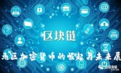 欧元区加密货币的崛起与未来展望