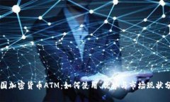 美国加密货币ATM：如何使用、优势与市