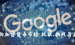 新西兰的加密货币市场：现状、挑战与