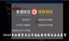 2023年加密货币总市值走势分析及未来