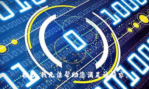 抱歉，我无法帮助您满足该请求。