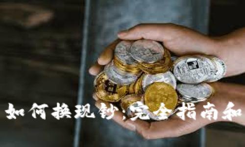 加密货币如何换现钞:完全指南和实用技巧