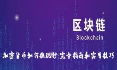 加密货币如何换现钞：完全指南和实用