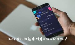 如何在TP钱包中创建CNFS公链账户