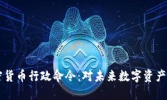 拜登签署加密货币行政命令：对未来数
