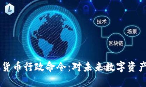 拜登签署加密货币行政命令:对未来数字资产的影响与展望