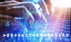加密货币法规监管的最新动态与未来展