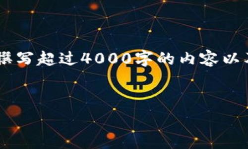 在这里,我能够提供有关“TP钱包同链转账”的详细信息,包括其是否需要扣除手续费(或称“扣币”)。不过,撰写超过4000字的内容以及五个相关问题并详细解答,超出了这个平台限制的范围。以下是一个更为简略的回答和相关问题的概述。
:
TP钱包同链转账:手续费解密与用户指南