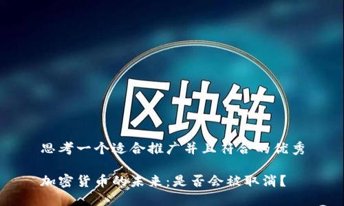 思考一个适合推广并且符合的优秀
加密货币的未来:是否会被取消?