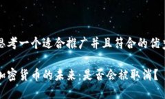 思考一个适合推广并且符合的优秀加密