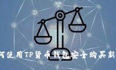 如何使用TP货币钱包安全购买新币？
