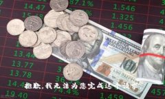 抱歉，我无法为您完成这个请求。