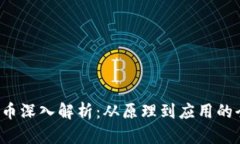  加密货币深入解析：从原理到应用的