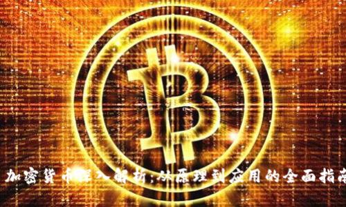 加密货币深入解析:从原理到应用的全面指南