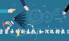 全面解析加密货币分析系统：如何选择