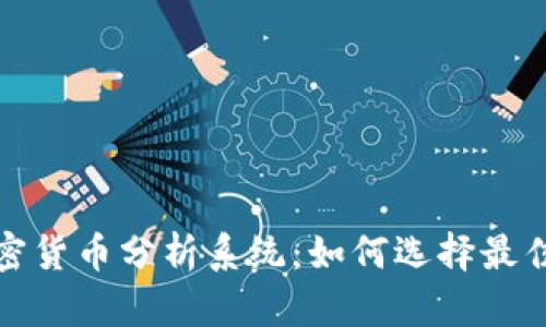 全面解析加密货币分析系统:如何选择最佳工具与策略