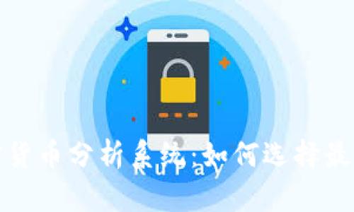全面解析加密货币分析系统:如何选择最佳工具与策略