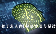 TP钱包转账转错了怎么办？解决方案与