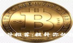 加密货币必备软件推荐：提升你的投资