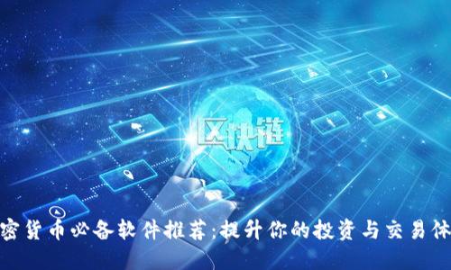 加密货币必备软件推荐:提升你的投资与交易体验