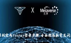 如何顺利完成Yoopay登录步骤：全面指南