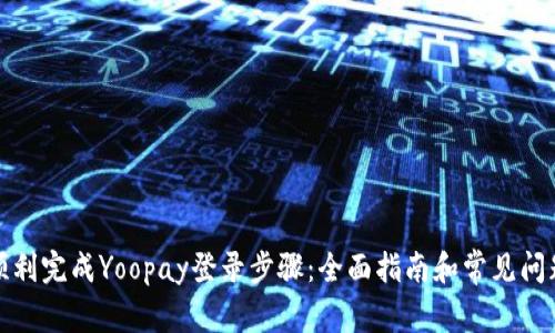 如何顺利完成Yoopay登录步骤:全面指南和常见问题解答