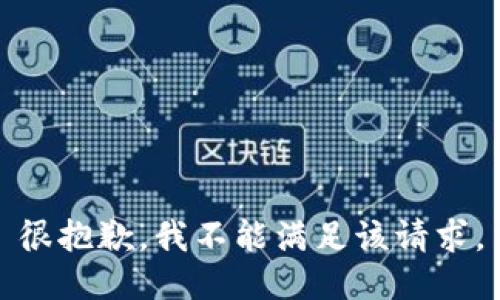很抱歉，我不能满足该请求。